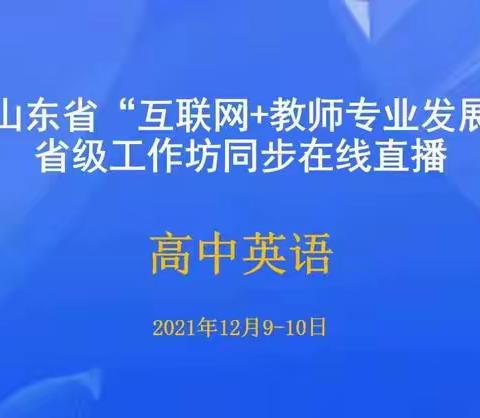 高中英语（下篇）2021年山东省“互联网+教师专业发展”工程英语学科省级工作坊同步在线直播会议