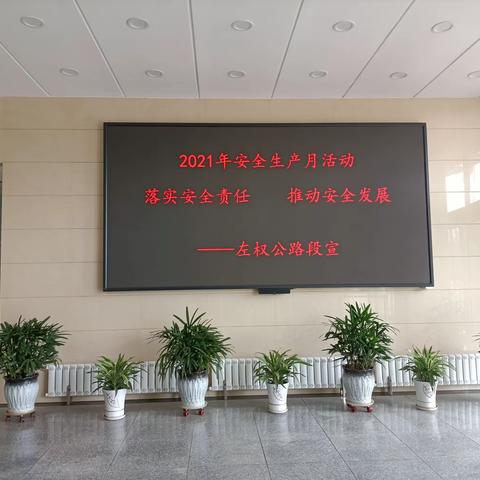 左权段2021年“安全生产月”启动仪式暨安全生产培训会