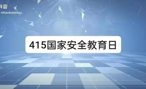 左权段组织开展“国家安全教育日”宣传活动