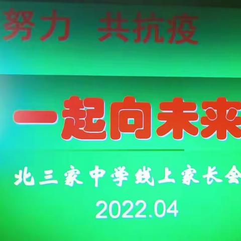 齐努力  共抗疫    一起向未来——记清原县北三家镇初级中学线上家长会