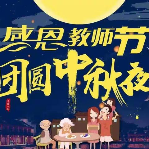 《感恩教师节,团圆中秋夜》沙河市第六幼儿园庆双节系列活动