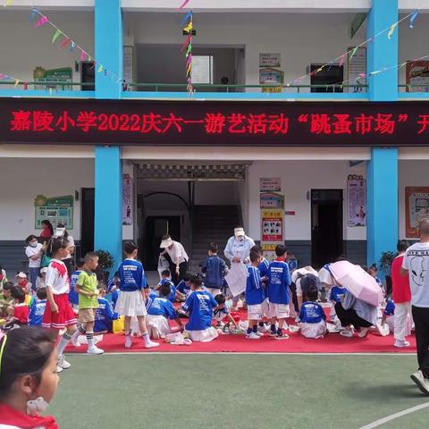 “环保在当下，实践创未来”嘉陵小学2022年庆六一“跳蚤市场”游艺活动