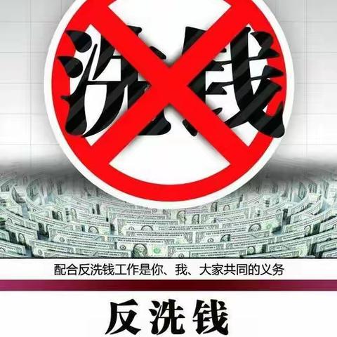 反洗钱我们在行动-执行法律法规，预防洗钱活动