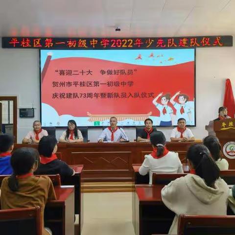 “喜迎二十大，争做好队员”——平桂一中举行2022年少先队建队仪式