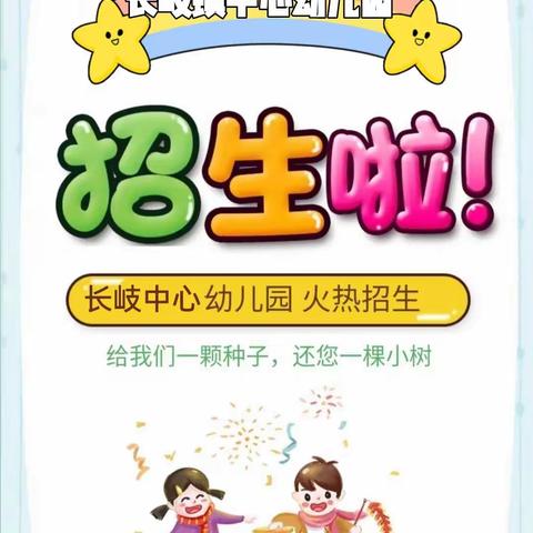 吴川市长岐镇中心幼儿园2021年春季招生简章