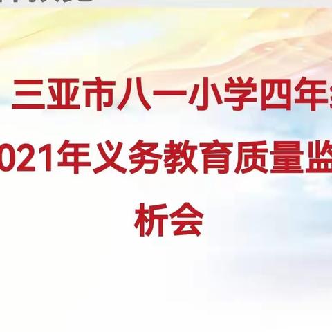 以分析促质量 用反思明方向--八一小学2021年义务教育质量检测分析会