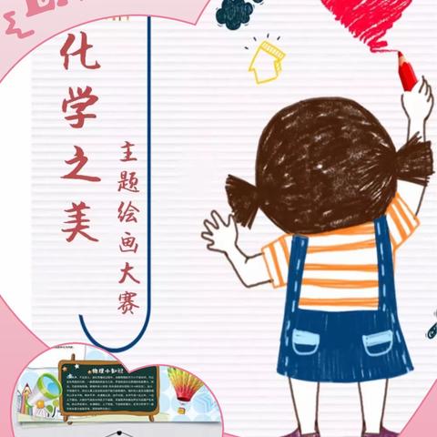 “落实双减，提质增效”——“探究物之理，展化学之美”学生创作实践活动