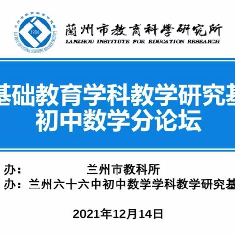 兰州市基础教育学科教学研究﻿基地论坛初中数学分论坛研讨