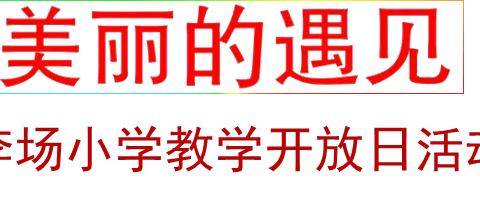 李场小学教学开放日活动纪实