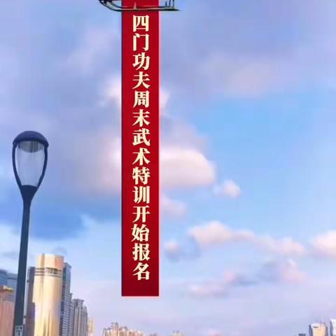 四门功夫周末武术特训现在开始报名