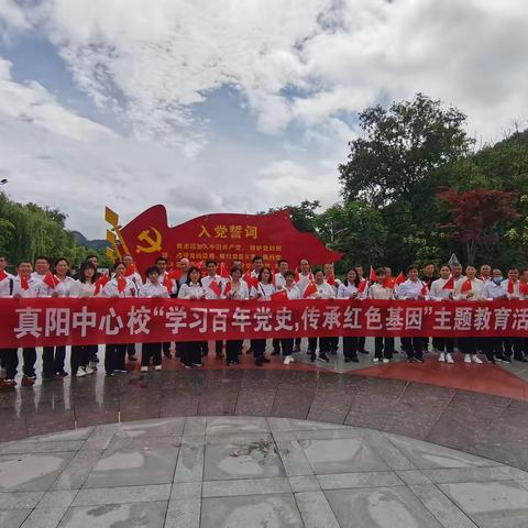 真阳中心校全体党员和积极分子赴革命圣地何家冲举行“学百年党史，传红色基因”主题教育活动！