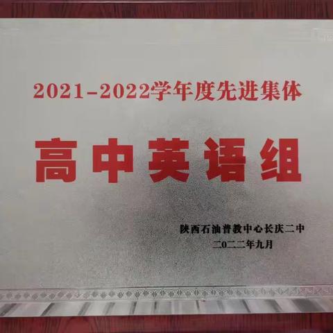 陕西石油普教中心长庆二中先进集体风采（二）——高中英语教研组