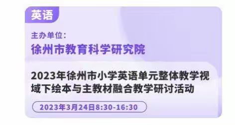 “绘本融合教学，阅读激发思维”江苏师范大学附属实验学校小学本部观摩“绘本教学融合”活动纪实