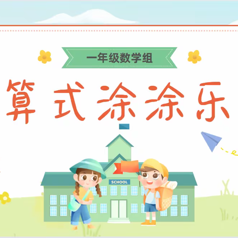 算式涂涂乐——大雁塔小学石桥华洲城分校一年级数学月活动