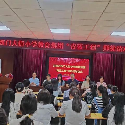 弦歌不辍 青蓝同辉——开封市西门大街小学教育集团青蓝工程师徒结对活动
