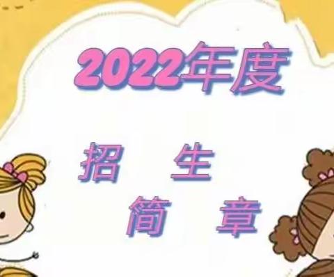 上海奉贤区致和幼儿园2022年度招生简章