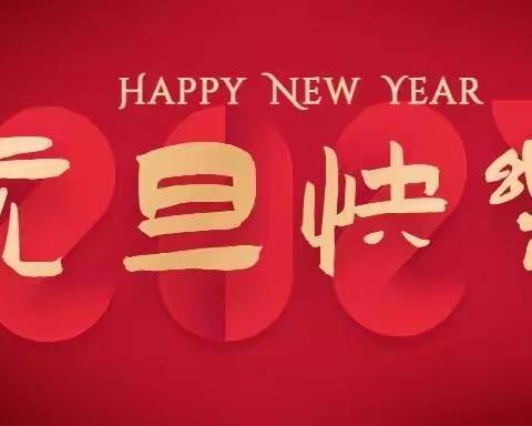 奋发“兔”强，云上迎新年