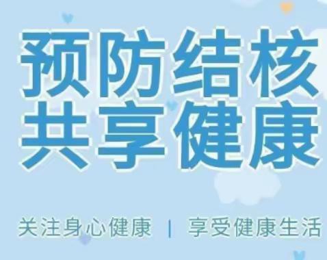 “远离结核，守护健康”小太阳幼儿园结核病宣传小知识