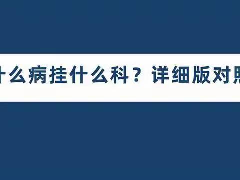 什么病挂什么科，详细版对照来了