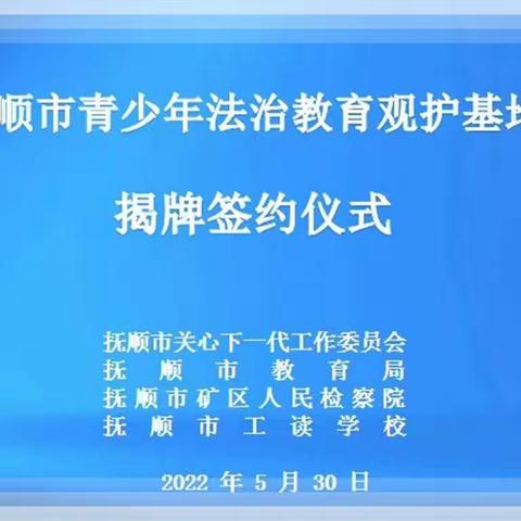 关爱为帆  护苗远航——“抚顺市青少年法治教育观护基地”揭牌签约仪式