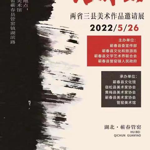 展讯：两省三县美术作品邀请展将于5月26日在湖北·蕲春管窑美术馆隆重举行！