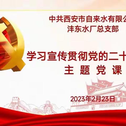 深学细悟践初心 砥砺奋进启新程——公司党委委员、副总经理王军锋到沣东水厂讲授党的二十大精神专题党课