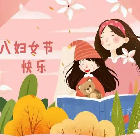 【三八妇女节】童心向暖 · 感怀亲恩 ——严田中心幼儿园三八妇女节活动