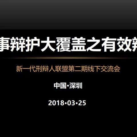 【新一代刑辩人联盟第二期交流会】刑辩全覆盖下的有效辩护暨毒品案件的有效辩护研讨会