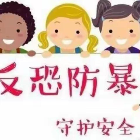 反恐防暴—守护安全                博誉致德三幼“反恐防暴”演练活动