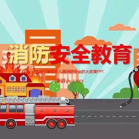 消防进校园•零距离灭火                  博誉致德三幼中一班