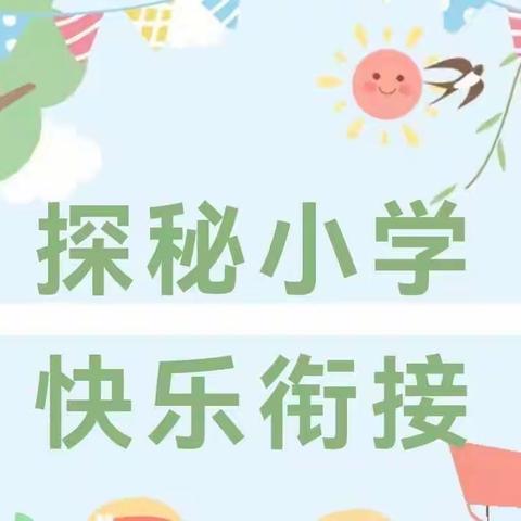 大一班生活化课程——探秘小学