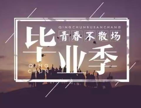 筑梦青春  扬帆起航 ——长春市第一0五中学2022年毕业典礼纪实