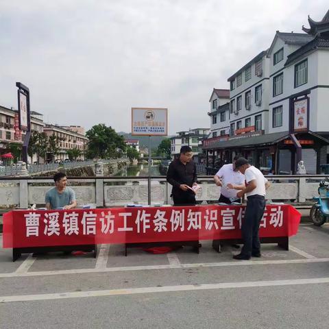 曹溪镇开展《信访工作条例》知识宣传活动