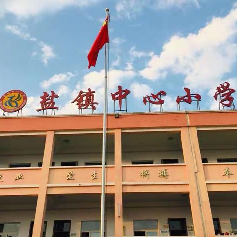 记盐镇中心小学2020--2021学年第一学期期中考试颁奖仪式