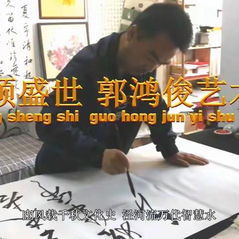 郭鸿俊书画篆刻艺术