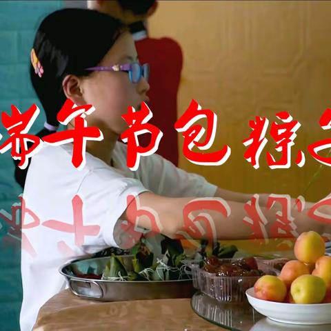 端午节包粽子