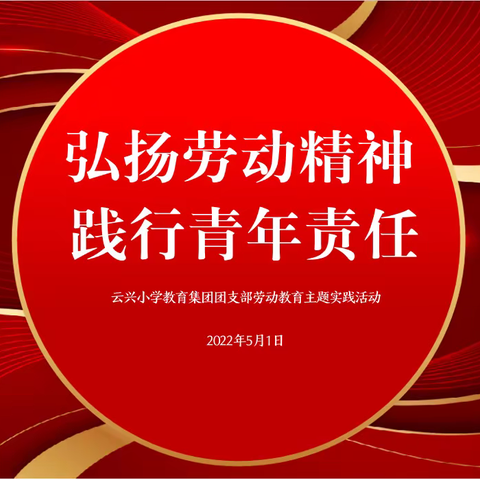 弘扬劳动精神 践行青年责任——云兴小学团支部开展团员教师义务劳动