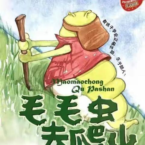 童心阅读、越读悦爱———绘本故事《毛毛虫去爬山》