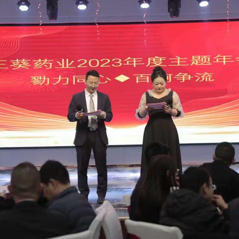 王葵药业2023年度主题年会勠力同心◆百舸争流