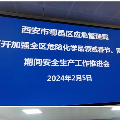 西安市鄠邑区应急管理局组织全区危化领域春节和“两会”期间安全生产工作推进会