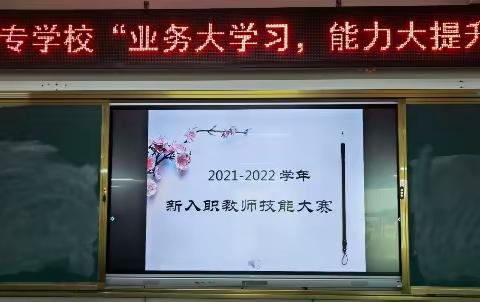 砥砺前行，扬帆起航——建瓯职业中专学校新入职教师基本功比赛