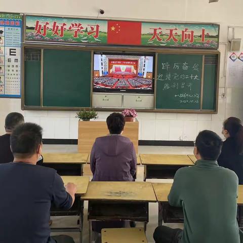 十八里铺中心小学全体教职工收看党的二十大开幕直播