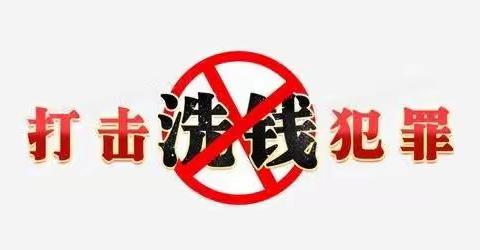 履行反洗钱义务 维护国家金融安全 保障人民群众利益