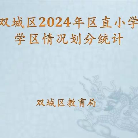 双城区2024年区直小学学区划分情况统计