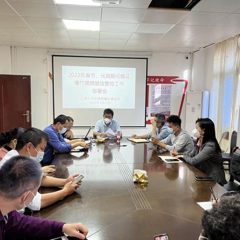 市住建局组织召开2023年春节、元宵期间烟花爆竹禁燃禁放管控工作部署会
