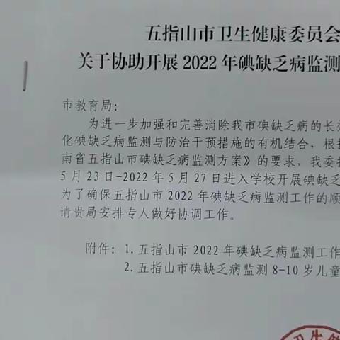 智慧人生健康路，科学补碘第一步——五指山市通什中心学校开展“碘缺乏病监测”进校园活动