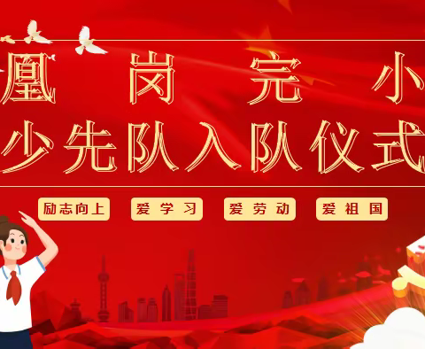 凰岗完小“喜迎二十大，争做好队员”少先队入队仪式