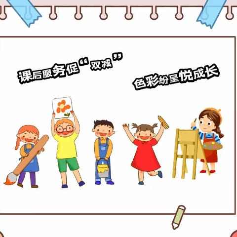 【课后服务促“双减”，色彩纷呈悦成长】小河乡凰岗完小课后服务系列报道——美术篇
