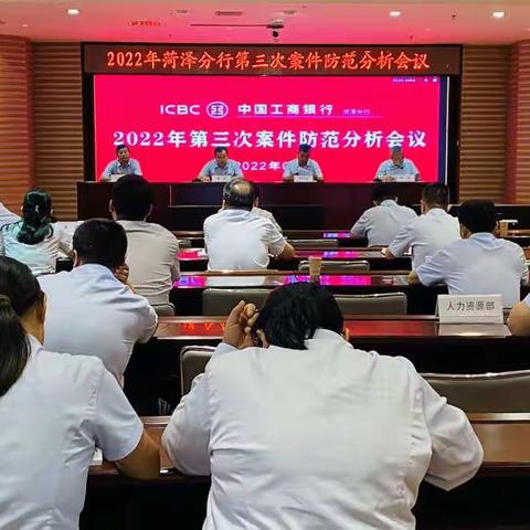 菏泽分行召开2022年度第三次案件防范分析会议