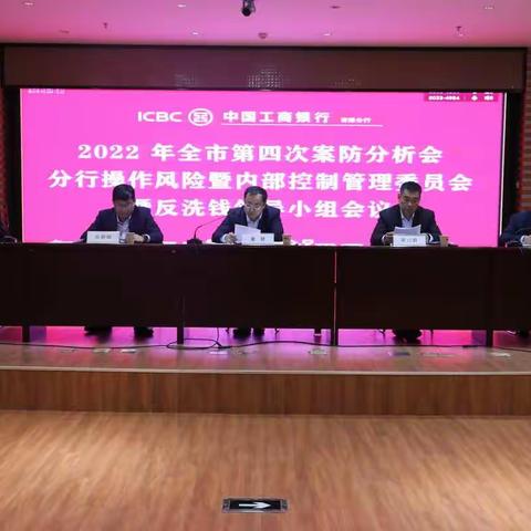 菏泽分行召开2022年全市第四次案件防范分析会